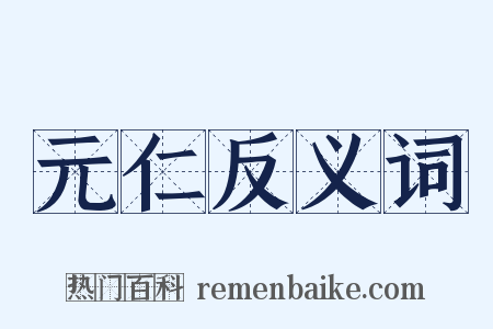 元仁反义词是什么意思的图片